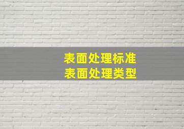 表面处理标准 表面处理类型